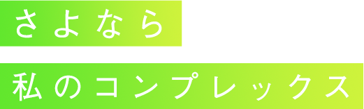 さよなら私のコンプレックス